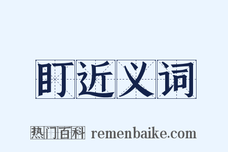 盯近义词是什么意思的图片